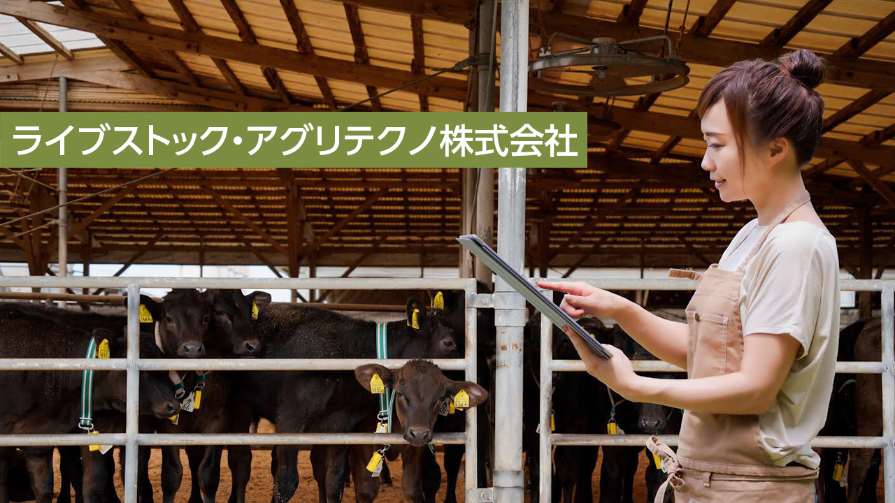 子牛の健康を守り、日本の畜産を支える ライブストック・アグリテクノ株式会社